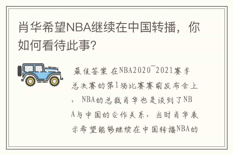 肖华希望NBA继续在中国转播，你如何看待此事？