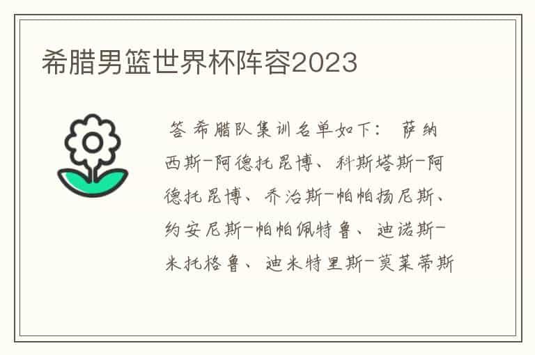 希腊男篮世界杯阵容2023