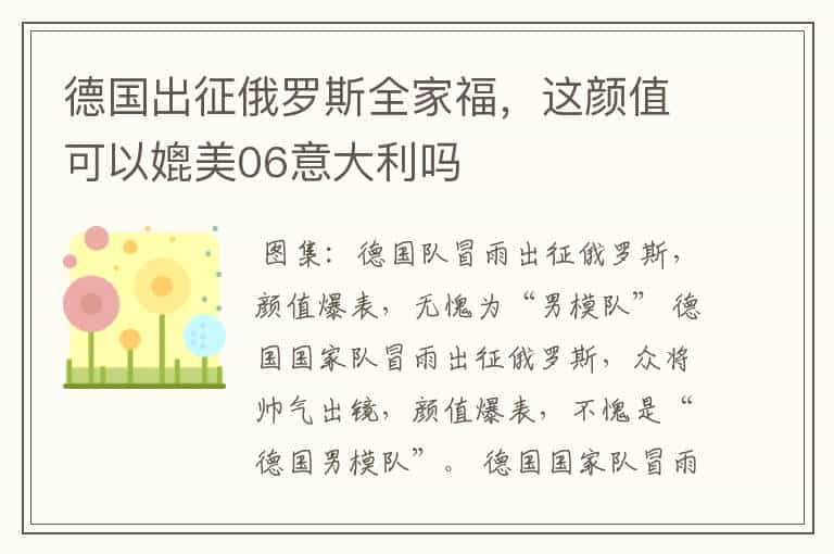 德国出征俄罗斯全家福，这颜值可以媲美06意大利吗