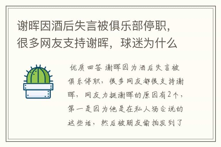 谢晖因酒后失言被俱乐部停职，很多网友支持谢晖，球迷为什么力挺谢晖？