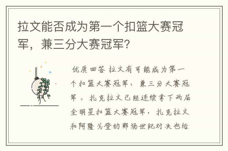 拉文能否成为第一个扣篮大赛冠军，兼三分大赛冠军？