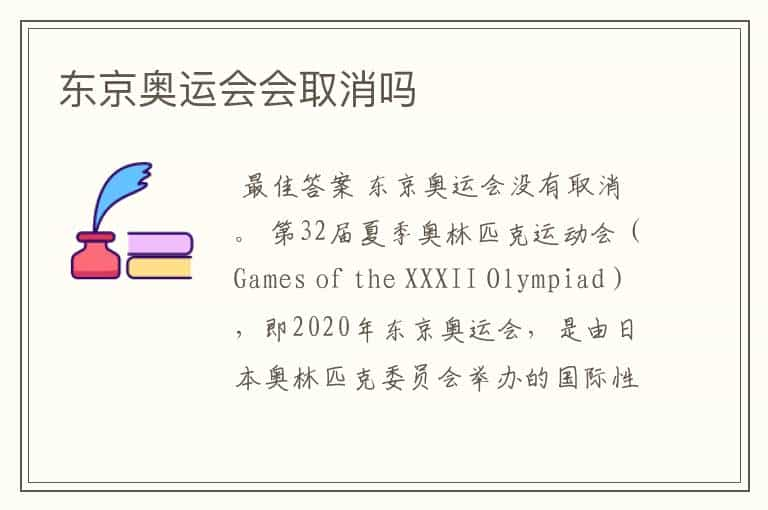 东京奥运会会取消吗