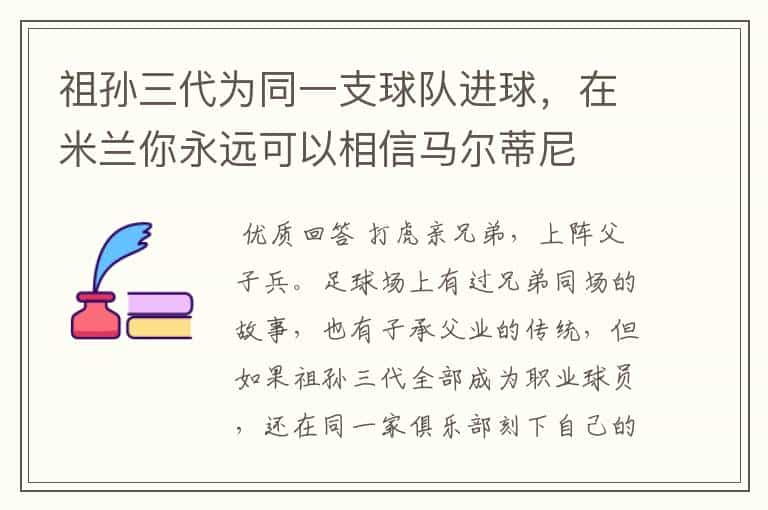 祖孙三代为同一支球队进球，在米兰你永远可以相信马尔蒂尼