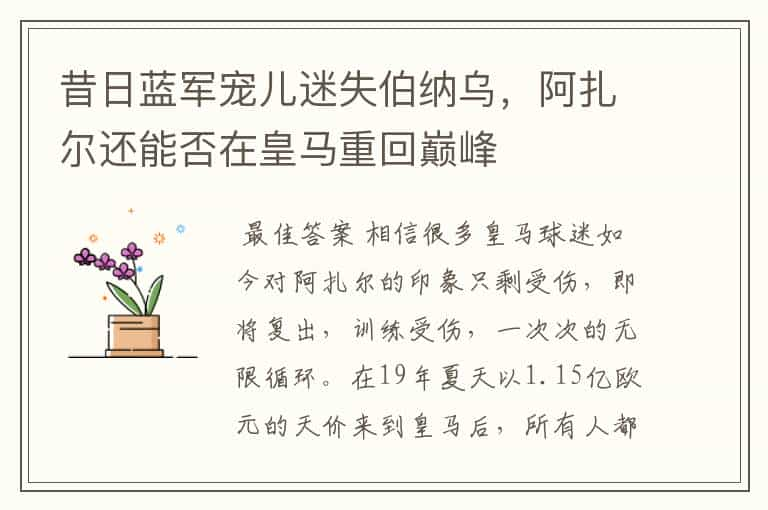 昔日蓝军宠儿迷失伯纳乌，阿扎尔还能否在皇马重回巅峰