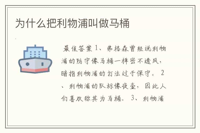 为什么把利物浦叫做马桶