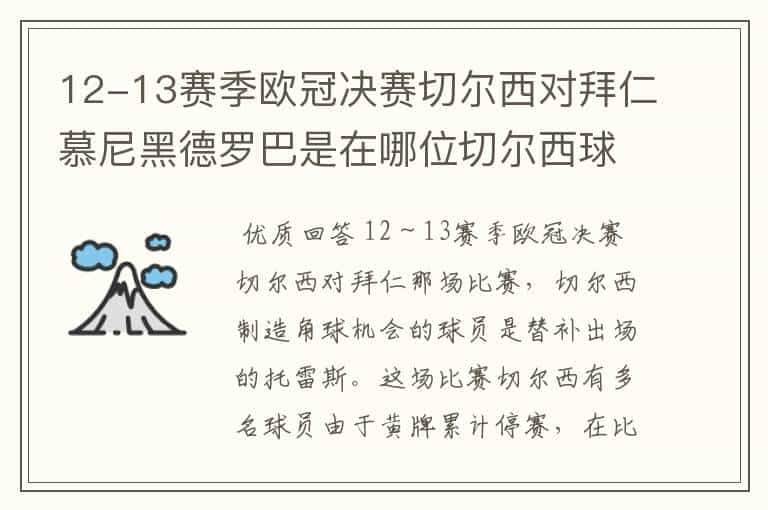 12-13赛季欧冠决赛切尔西对拜仁慕尼黑德罗巴是在哪位切尔西球员制造的角球机