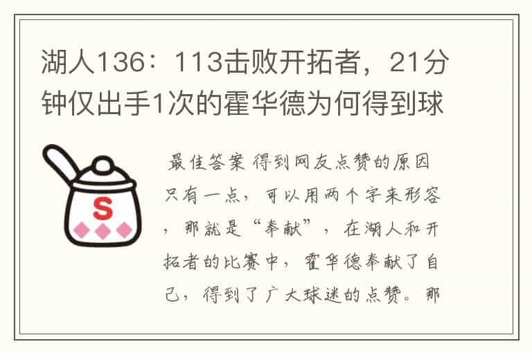 湖人136：113击败开拓者，21分钟仅出手1次的霍华德为何得到球迷的点赞？