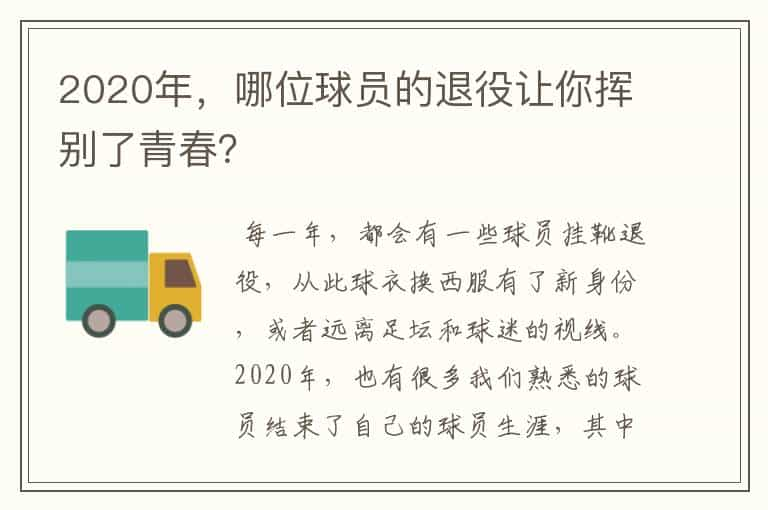 2020年，哪位球员的退役让你挥别了青春？