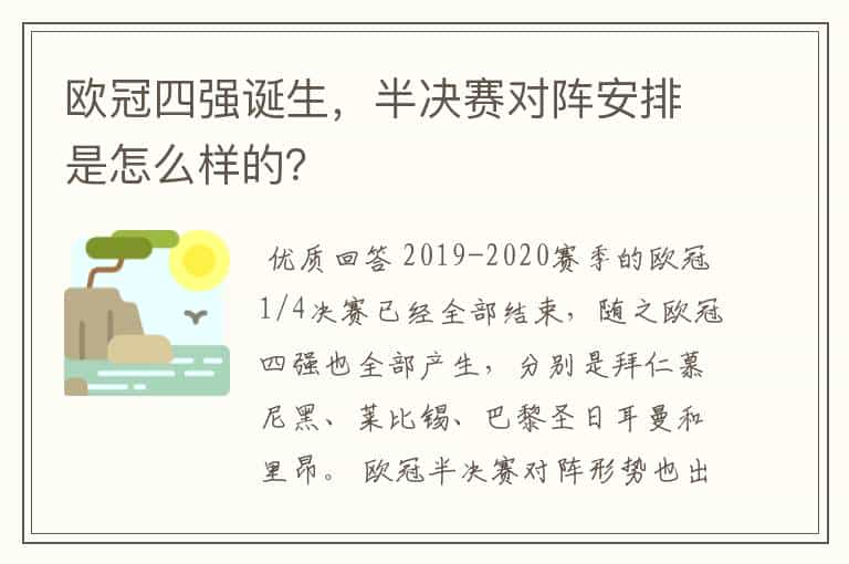 欧冠四强诞生，半决赛对阵安排是怎么样的？