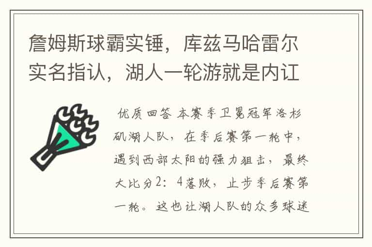 詹姆斯球霸实锤，库兹马哈雷尔实名指认，湖人一轮游就是内讧导致