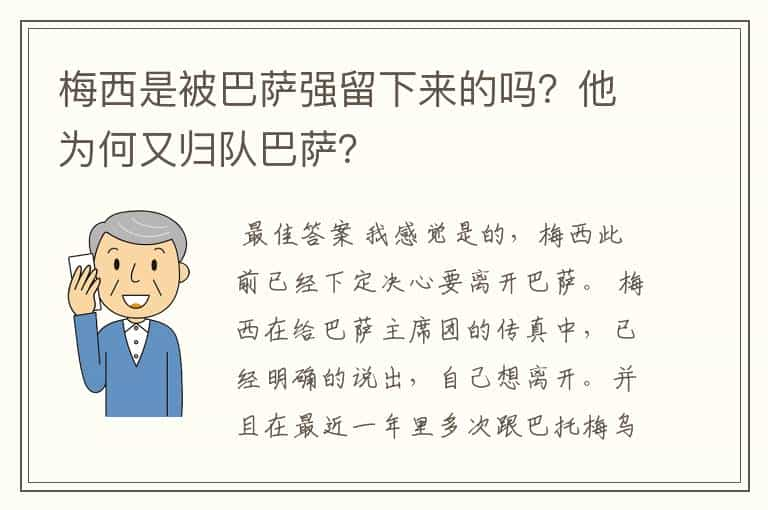 梅西是被巴萨强留下来的吗？他为何又归队巴萨？