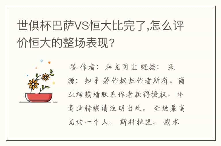 世俱杯巴萨VS恒大比完了,怎么评价恒大的整场表现?