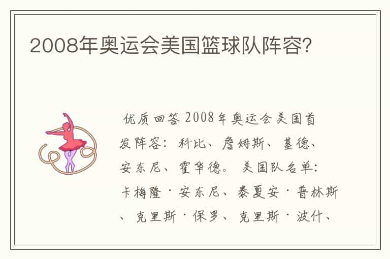 2008年奥运会美国篮球队阵容？