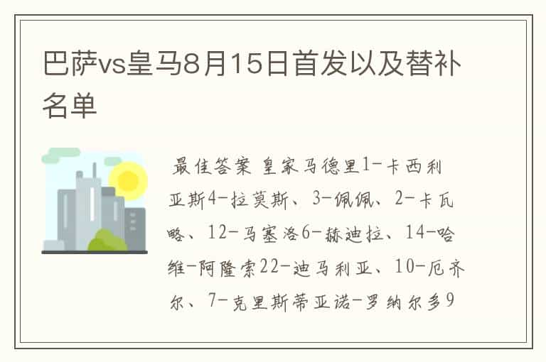 巴萨vs皇马8月15日首发以及替补名单