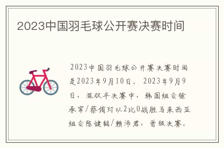 2023中国羽毛球公开赛决赛时间