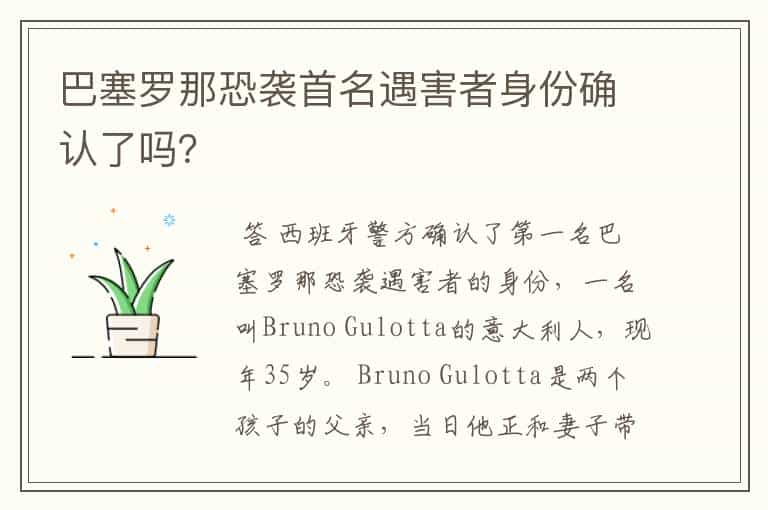 巴塞罗那恐袭首名遇害者身份确认了吗？