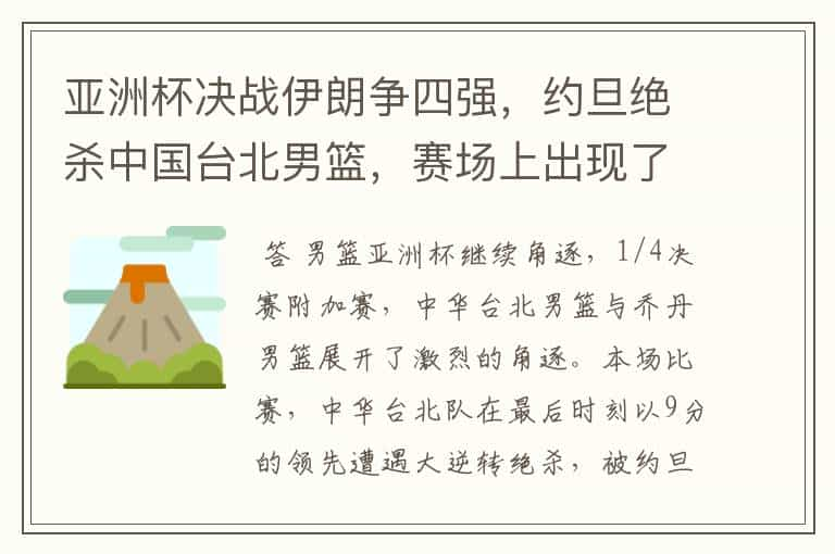 亚洲杯决战伊朗争四强，约旦绝杀中国台北男篮，赛场上出现了哪些精彩瞬间？