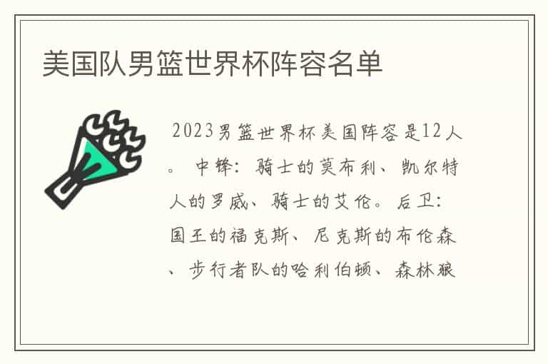 美国队男篮世界杯阵容名单