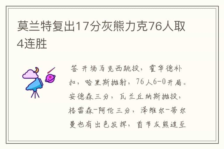 莫兰特复出17分灰熊力克76人取4连胜