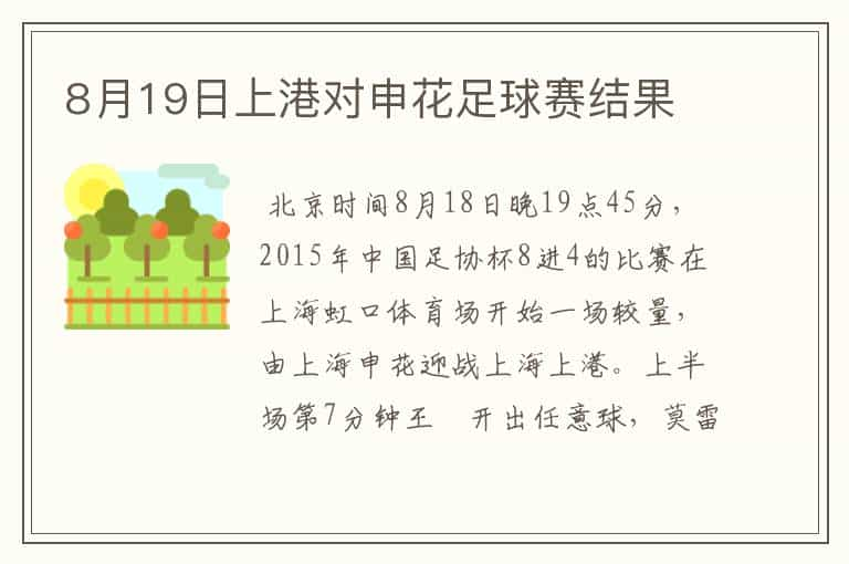 8月19日上港对申花足球赛结果