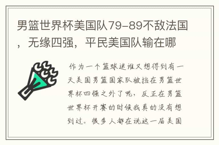 男篮世界杯美国队79-89不敌法国，无缘四强，平民美国队输在哪里？