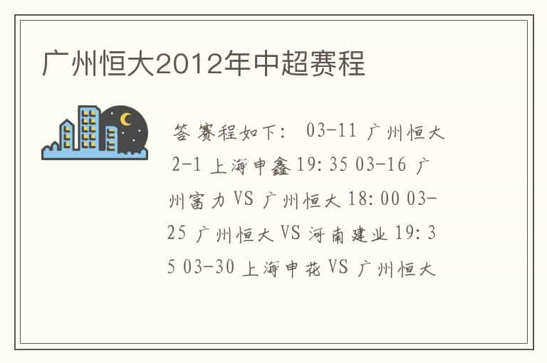 广州恒大2012年中超赛程