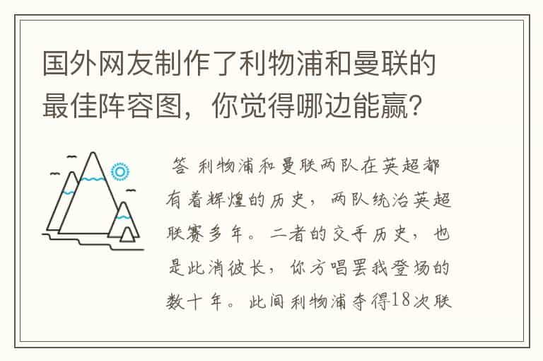 国外网友制作了利物浦和曼联的最佳阵容图，你觉得哪边能赢？