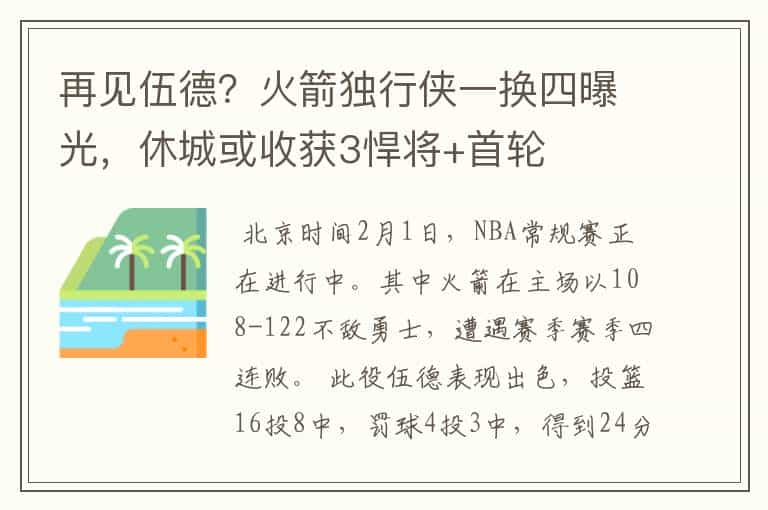 再见伍德？火箭独行侠一换四曝光，休城或收获3悍将+首轮