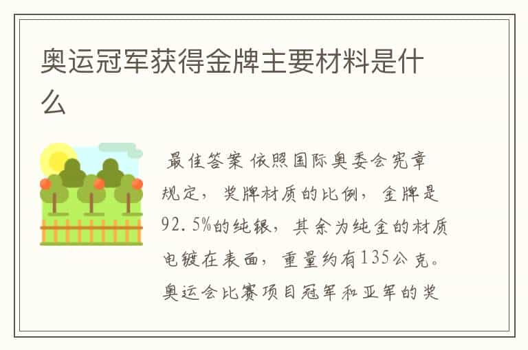 奥运冠军获得金牌主要材料是什么