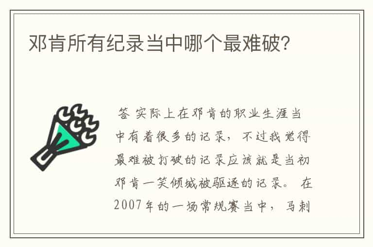 邓肯所有纪录当中哪个最难破？