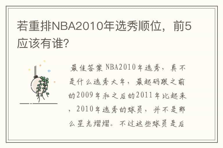 若重排NBA2010年选秀顺位，前5应该有谁？