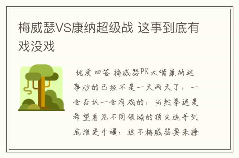 梅威瑟VS康纳超级战 这事到底有戏没戏