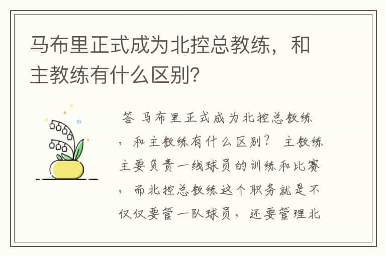 马布里正式成为北控总教练，和主教练有什么区别？