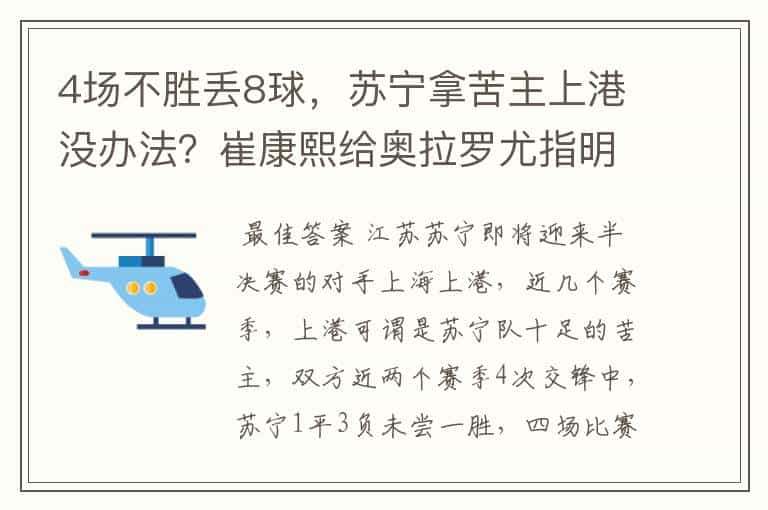 4场不胜丢8球，苏宁拿苦主上港没办法？崔康熙给奥拉罗尤指明路