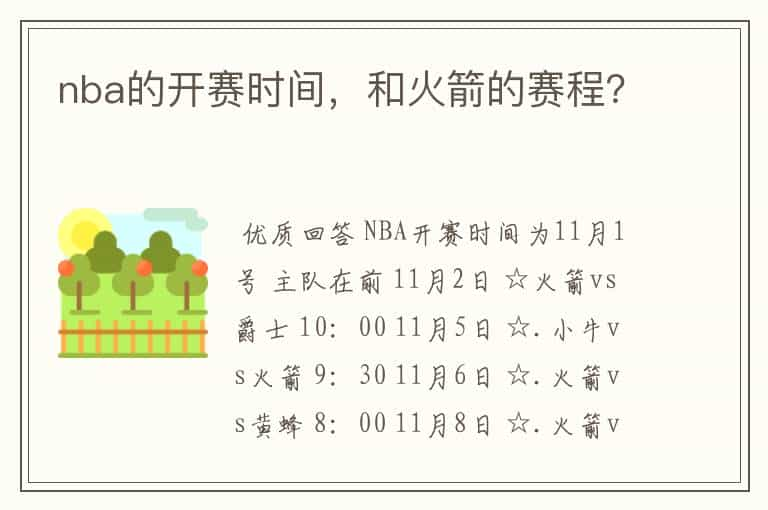 nba的开赛时间，和火箭的赛程？