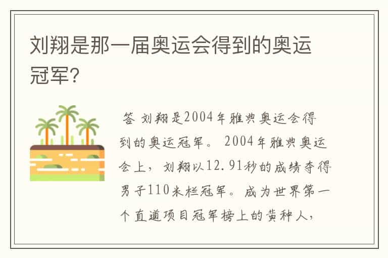 刘翔是那一届奥运会得到的奥运冠军？