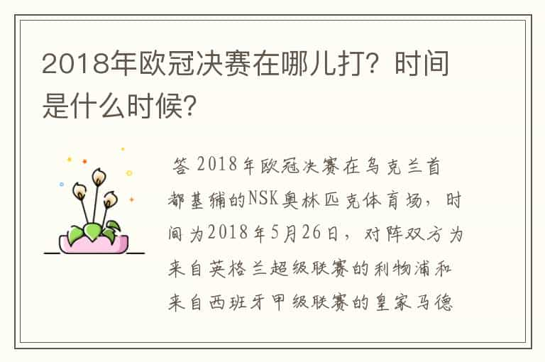 2018年欧冠决赛在哪儿打？时间是什么时候？