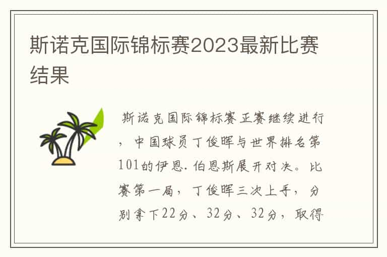 斯诺克国际锦标赛2023最新比赛结果