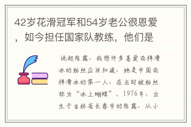 42岁花滑冠军和54岁老公很恩爱，如今担任国家队教练，他们是谁呢？