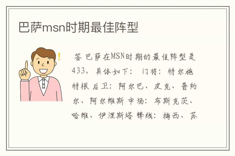 巴萨msn时期最佳阵型