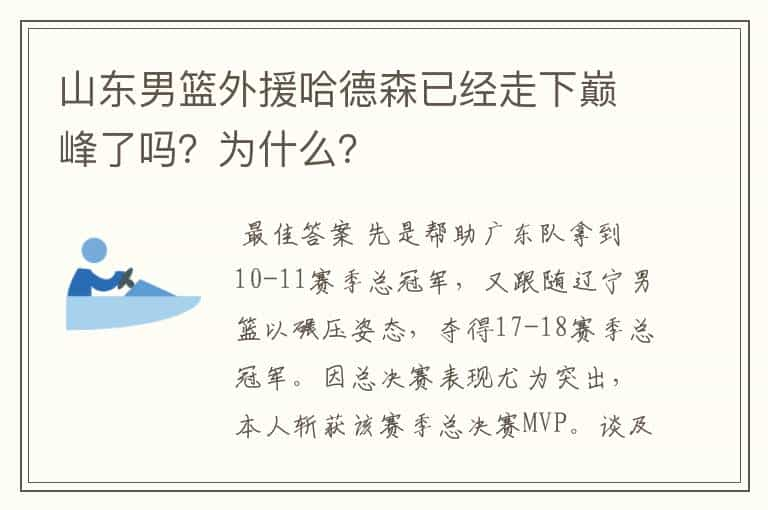 山东男篮外援哈德森已经走下巅峰了吗？为什么？