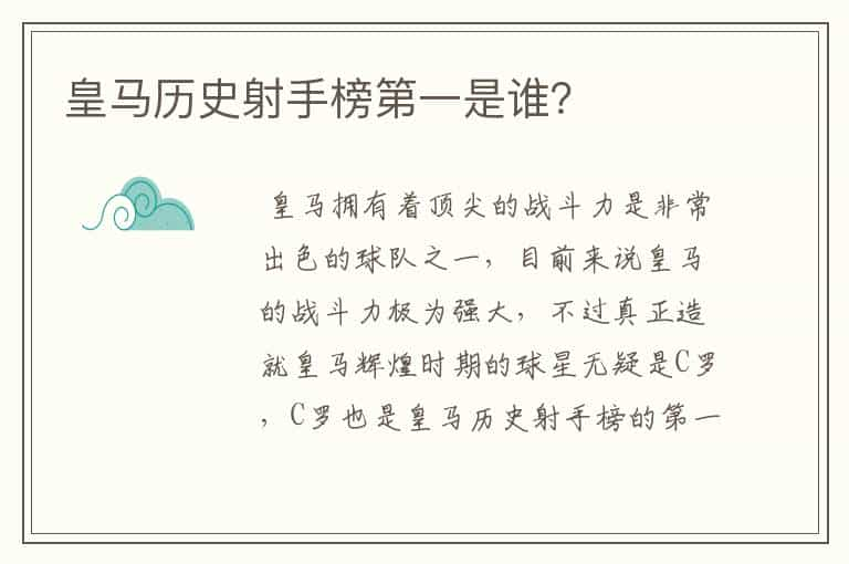 皇马历史射手榜第一是谁？