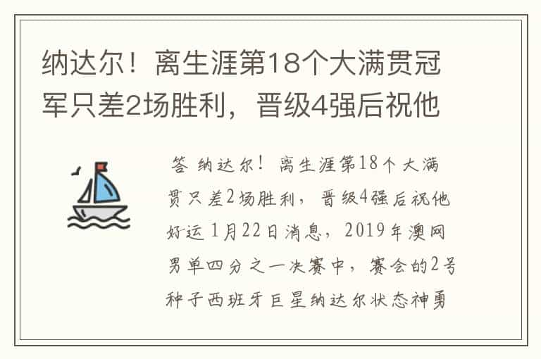 纳达尔！离生涯第18个大满贯冠军只差2场胜利，晋级4强后祝他好运