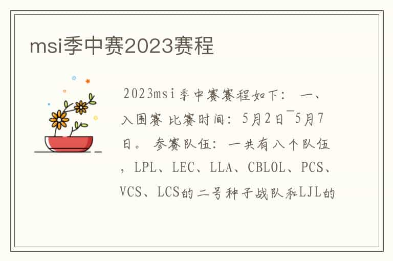 msi季中赛2023赛程