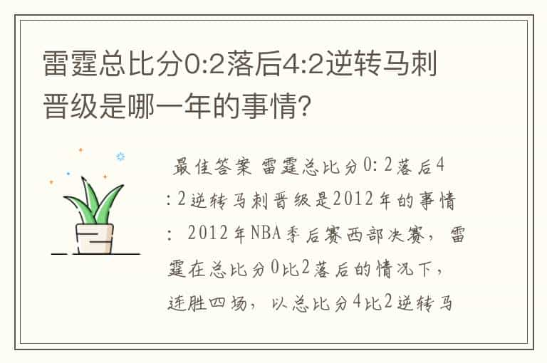 雷霆总比分0:2落后4:2逆转马刺晋级是哪一年的事情？