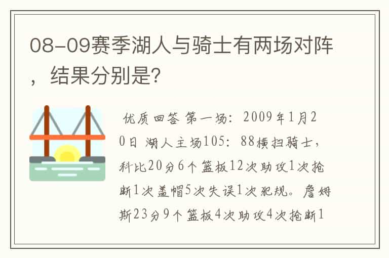 08-09赛季湖人与骑士有两场对阵，结果分别是？