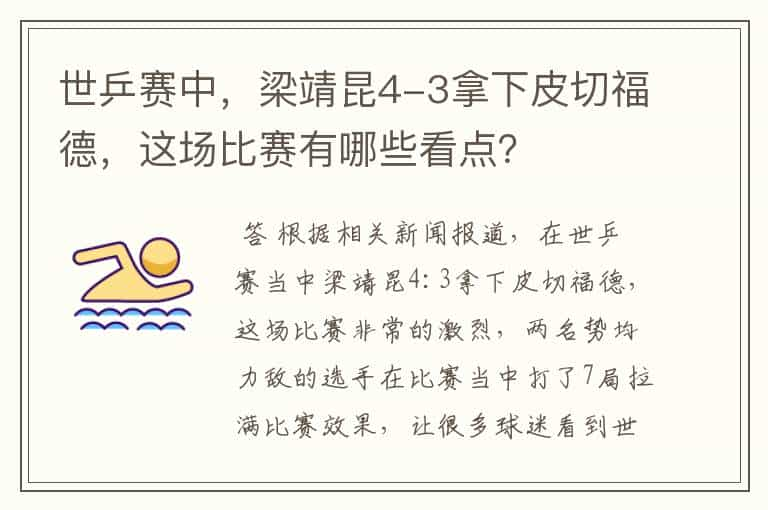 世乒赛中，梁靖昆4-3拿下皮切福德，这场比赛有哪些看点？