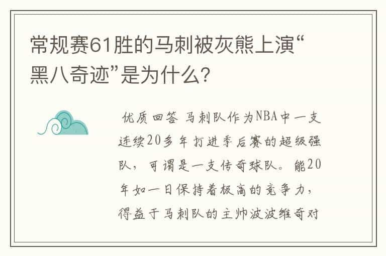 常规赛61胜的马刺被灰熊上演“黑八奇迹”是为什么？