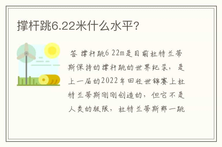 撑杆跳6.22米什么水平?