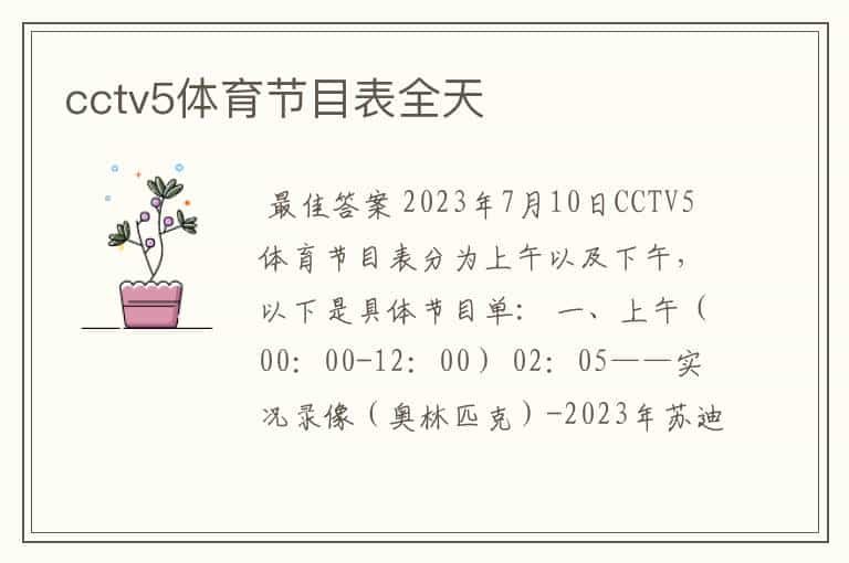 cctv5体育节目表全天